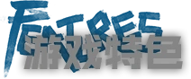 游戏特色